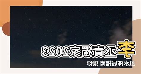 2023風水佈局 李 丞 責